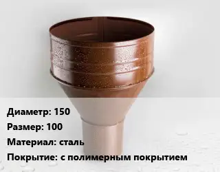 Воронка 150 100 сталь с полимерным покрытием